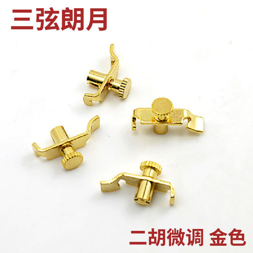 【三弦朗月】专业二胡微调 金色 精制不锈钢  1副2只