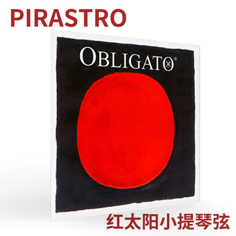 * 德国PIRASTRO 红太阳小提琴弦 E/A/D/G/钢E套/金E套弦