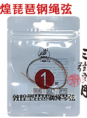 敦煌钢绳琵琶弦1/2/3/4/套弦