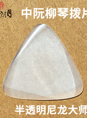 三弦朗月 25版大师款尼龙中阮拨片/柳琴弹片 大小阮高音阮拨子