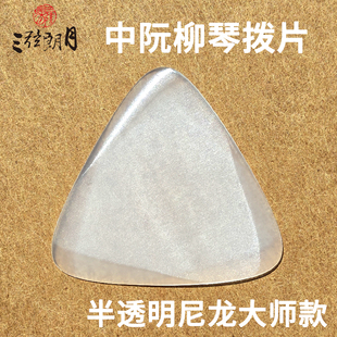 三弦朗月 25版大师款尼龙中阮拨片/柳琴弹片 大小阮高音阮拨子