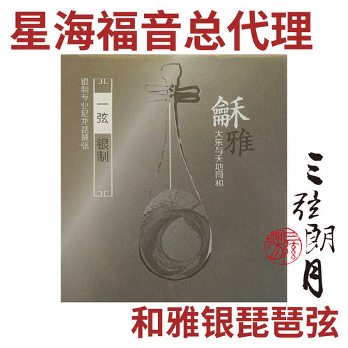 龢雅和雅银尼龙琵琶弦