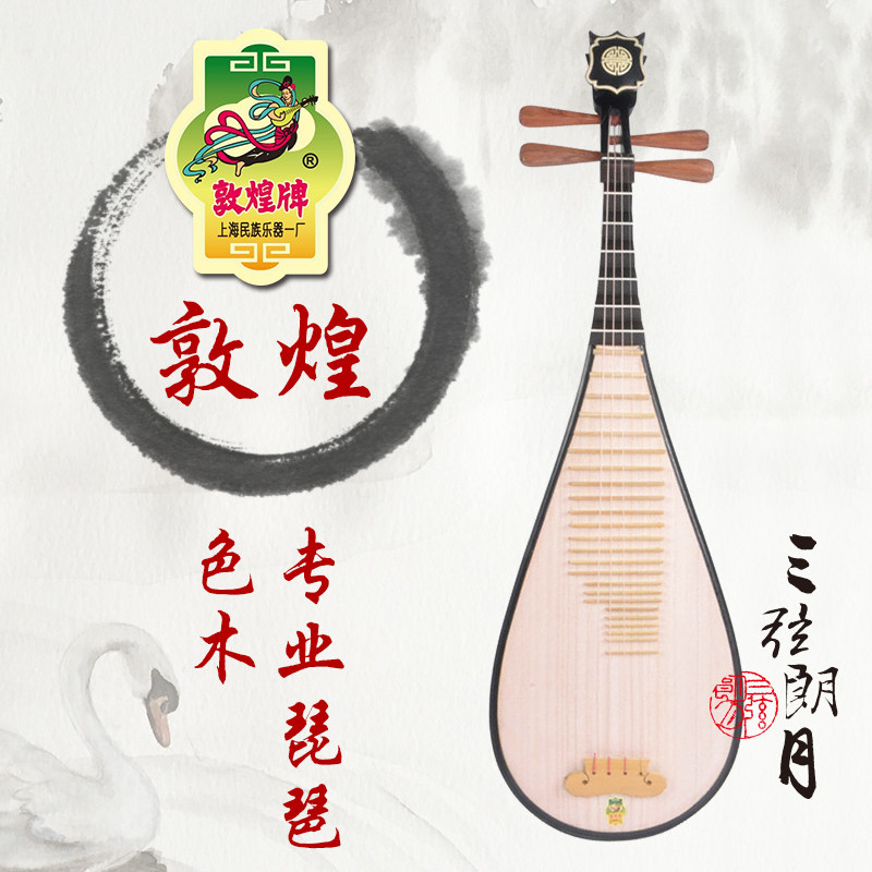 敦煌 琵琶 572/572M 成人儿童初学 入门练习演奏 乐器 上海