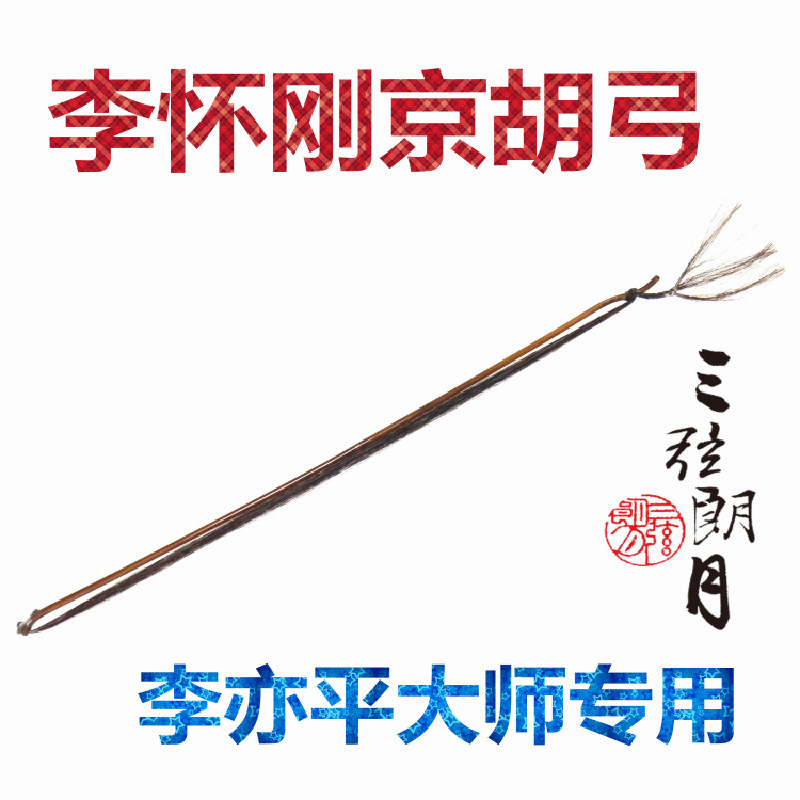 李怀刚专业独奏京胡弓子红竹单节