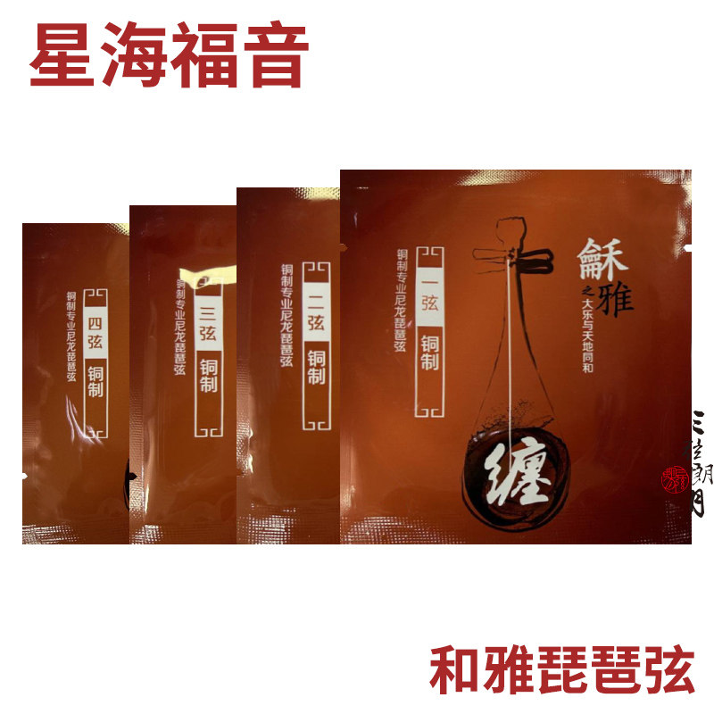 和雅 龢雅 钢绳琵琶弦 专业级琴弦 北京星海福音YF牌 尼龙弦