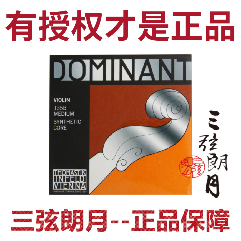 dominant多米南特135b小提琴弦