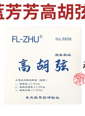 fangfang凤良老师授权销售琴弦