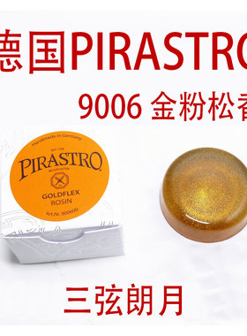 *德国 PIRASTRO 小提琴松香 二胡大提琴贝司 绿美人金粉黑松香