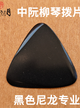 *三弦朗月 黑色尼龙中阮拨片/柳琴弹片 大小阮高音阮 专业级拨子