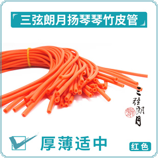 扬琴琴竹皮套 皮管 橡皮筋 红、桔、黄三色可选