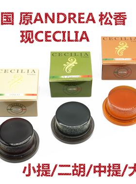 *美国 Andrea Cecilia 安德烈塞西莉亚小提琴松香大师大提松香
