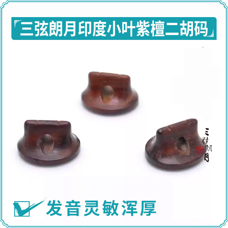 * 印度小叶紫檀二胡码 独奏级琴码子 大师手工制作