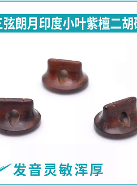 * 印度小叶紫檀二胡码 独奏级琴码子 大师手工制作