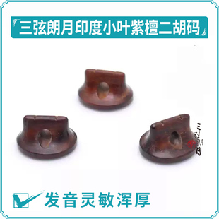 * 印度小叶紫檀二胡码 独奏级琴码子 大师手工制作