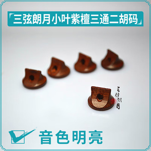 【三弦朗月】专业三通紫檀二胡码 小叶紫檀二胡琴码子 二胡配件