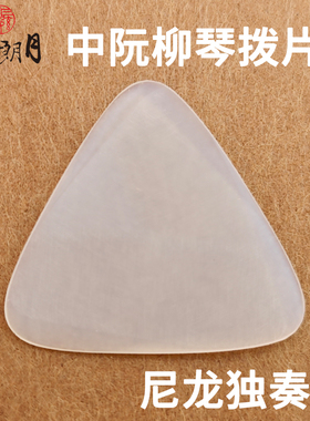 三弦朗月 专业级中阮拨片柳琴弹片 尼龙独奏款 大小高音阮拨子