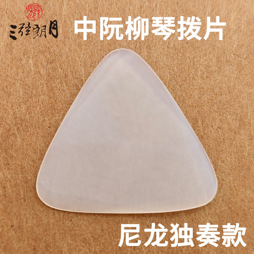 三弦朗月拨片白色尼龙中阮柳琴