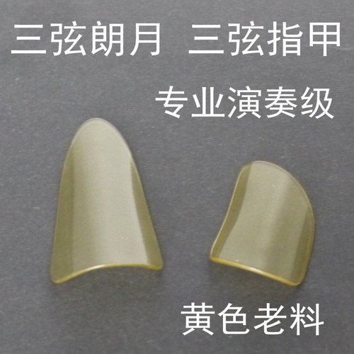 三弦朗月三弦指甲黄色老料赛璐璐
