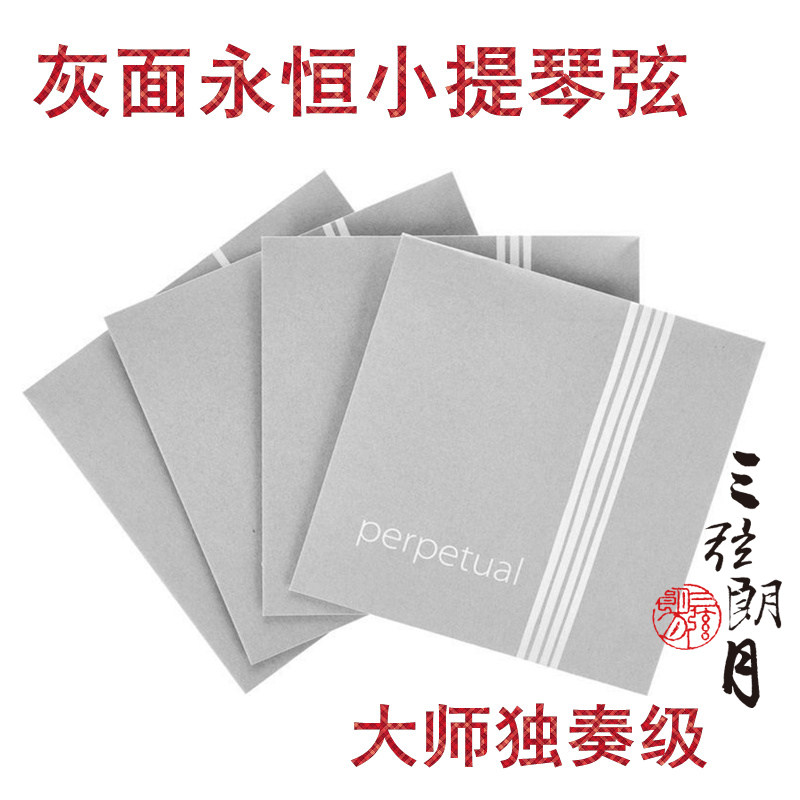 *德国 PIRASTRO perpetual 小提琴琴弦 永恒灰面 独奏大师级套弦