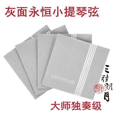 *德国 PIRASTRO perpetual 小提琴琴弦 永恒灰面 独奏大师级套弦