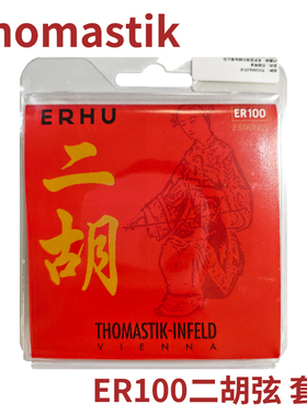 * 奥地利 Thomastik 托马斯二胡弦 ER100二胡弦 外/套琴弦 独奏级