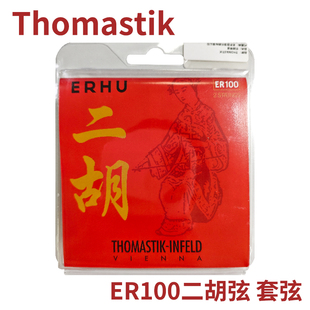 ER100二胡弦 獨(dú)奏級(jí) Thomastik 托馬斯二胡弦 套琴弦 奧地利 外
