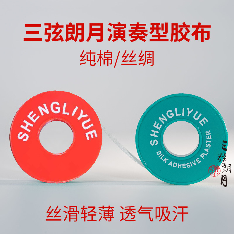 *三弦朗月 丝绸纯棉胶布 琵琶古筝指甲专用胶带 独奏透气 5米10米