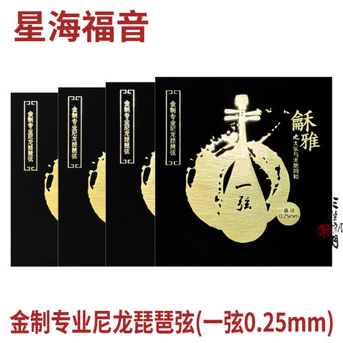 龢雅 和雅 金尼龙琵琶弦 独奏级演奏琴弦  金质北京星海福音YF牌