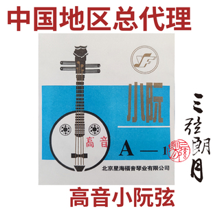 YF 星海福音 高音小阮弦 1/2/3/4/套弦 北京星海福音琴弦通用