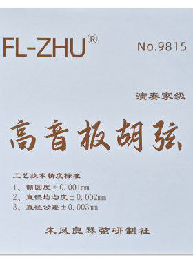FL-ZHU FangFang 芳芳 高音板胡琴弦套弦 朱凤良老师研制