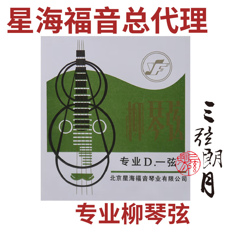 星海福音 专业柳琴弦 1/2/3/4/套弦 北京YF牌琴弦