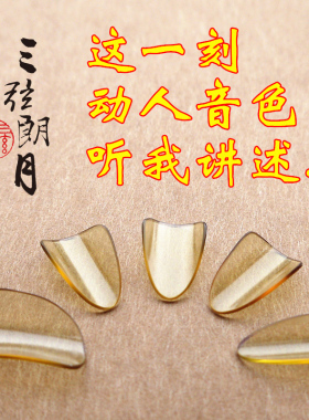 *三弦朗月 琵琶指甲 黄色老料透明 儿童成人 赛璐璐 独奏专业级珞
