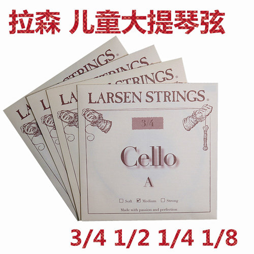 * 丹麦LARSEN 拉森专业儿童大提琴弦1/4 1/2 3/4套弦 分数单弦