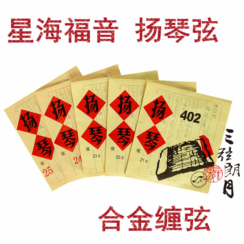 星海福音扬琴琴弦 402扬琴弦 合金缠弦 15-30号弦 北京yf牌