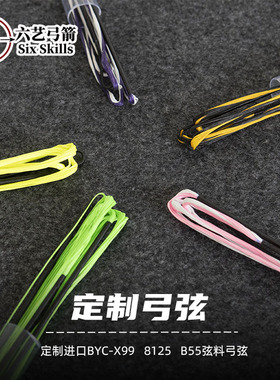 定制弓弦16股18股进口BYCX99弦料高速反曲美猎弓专业射箭比赛弦绳
