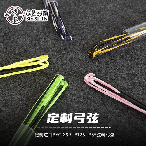进口BYC定制弓弦反曲美猎弓弦