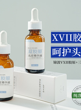 涞秘双胶原头皮精华液护发焕活