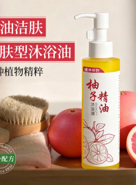 柚子香氛沐浴油深清润肤不紧绷