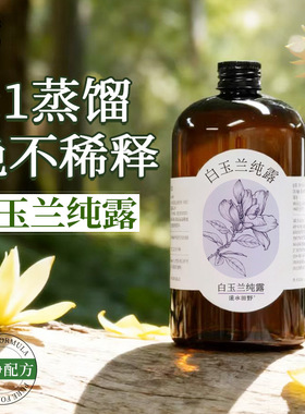 白玉兰纯露11蒸馏不稀释补水
