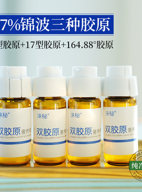 0.7%锦波双胶原紧塑精华液