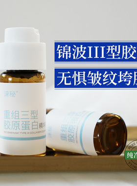 波锦生物重组三型胶原紧致精华
