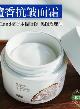 檀香抗皱淡纹敏感肌面霜50g