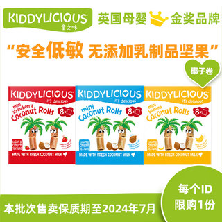 童之味kiddylicious原装进口宝宝磨牙棒饼干零食椰子卷54g*1盒