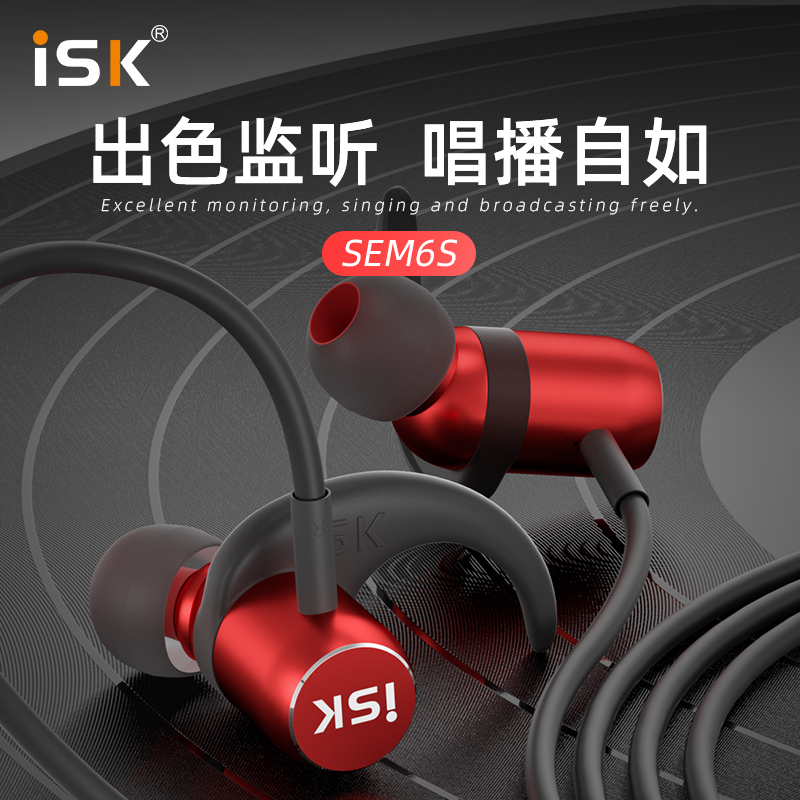ISK SEM6S入耳式有线HIFI耳塞电脑手机YY网红主播K歌直播监听耳机