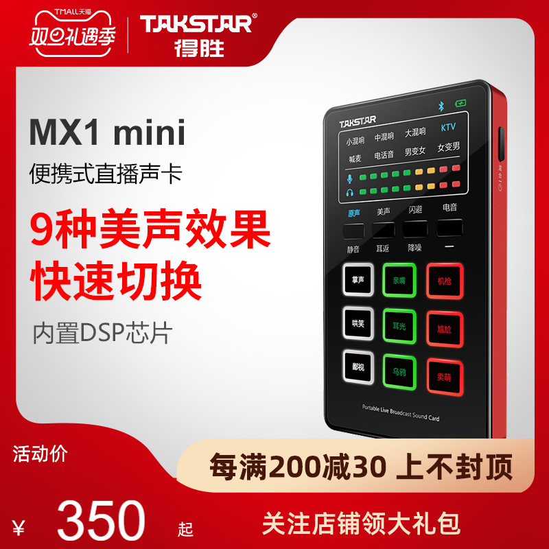 TAKSTAR得胜MX1mini便捷式手机直播声卡网红网络k歌户外主播声卡