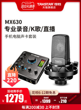 Takstar得胜MX630声卡手机电脑K歌直播设备套装主播唱歌变声器