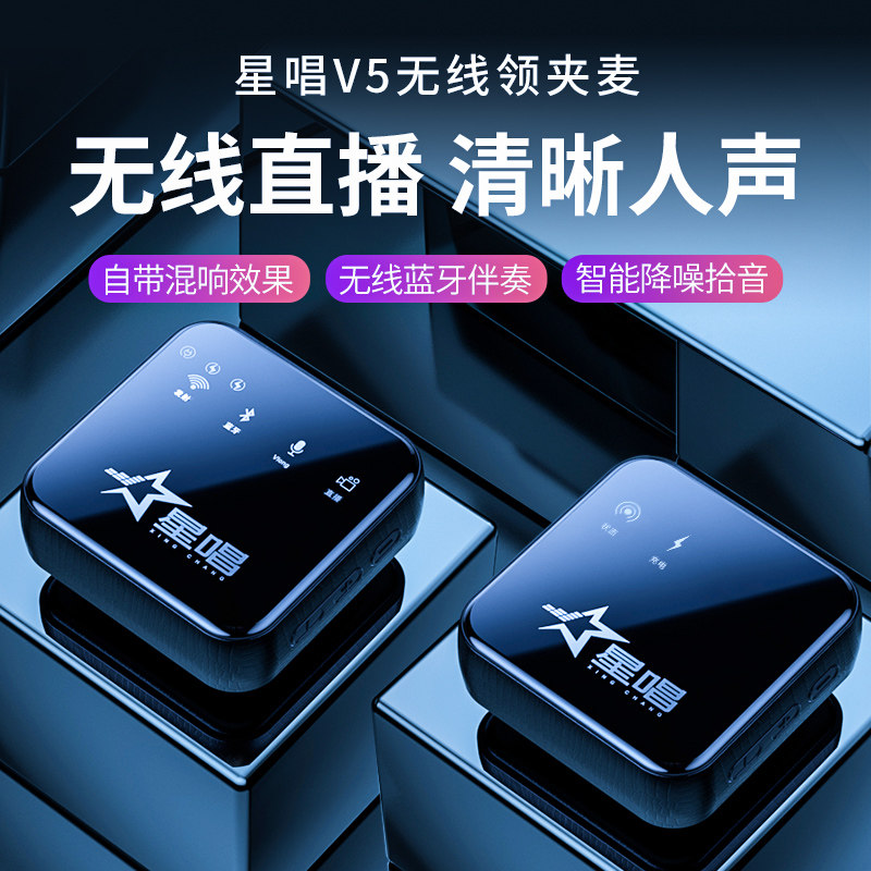 星唱V5无线领夹麦克风收音小