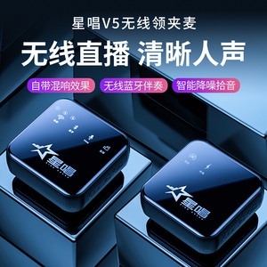 星唱V5无线领夹麦克风收音小