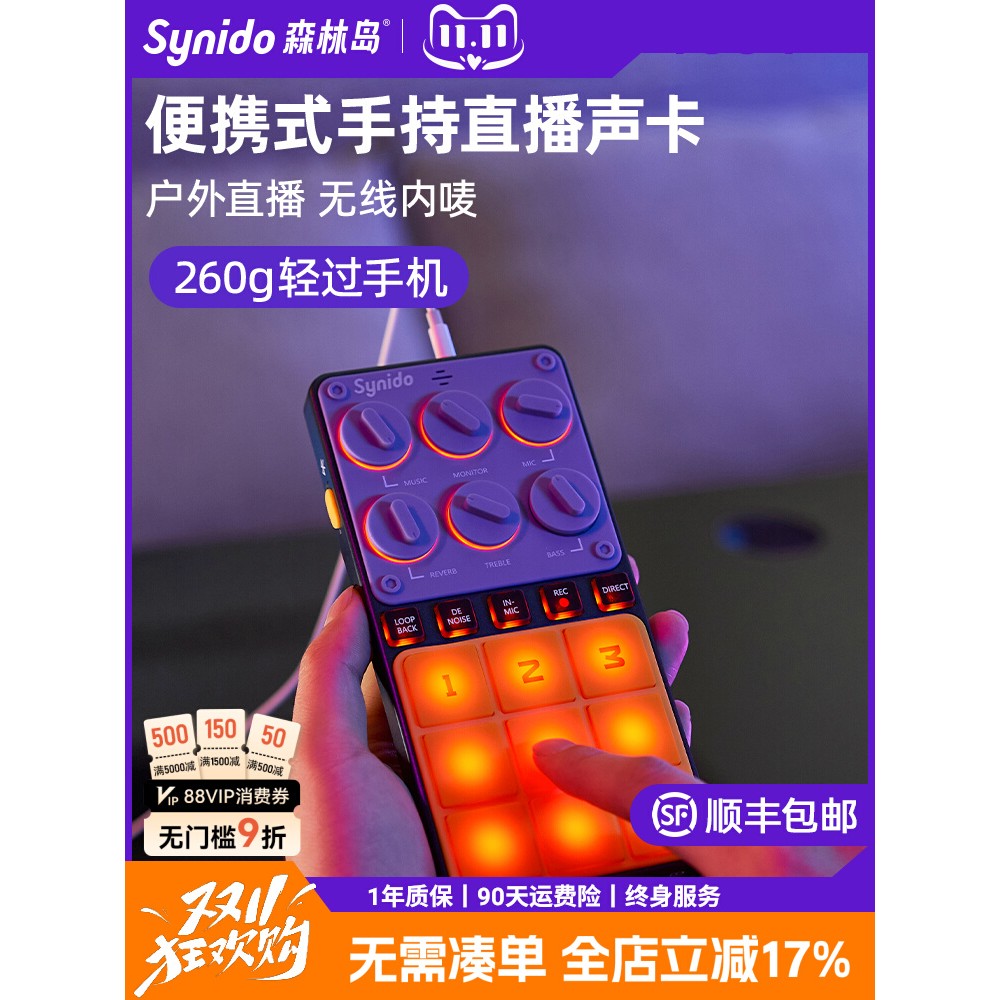 Synido森林岛全新户外GOGO手机直播声卡主播唱歌手持式带电池内唛
