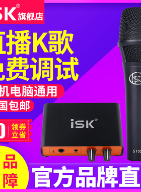 ISK S105电容麦克风全民K歌唱歌主播话筒直播设备通用全套装